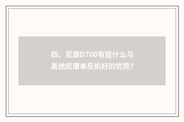 四、尼康D700有些什么与其他尼康单反机好的优势？