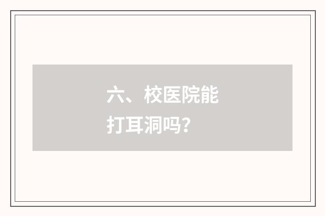 六、校医院能打耳洞吗？