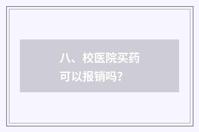 八、校医院买药可以报销吗？