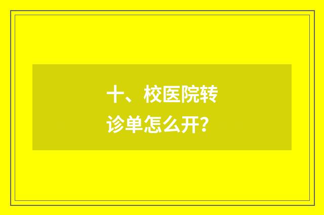十、校医院转诊单怎么开？