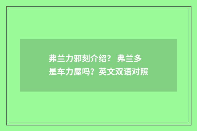 弗兰力邪刻介绍? 弗兰多是车力屋吗?英文双语对照