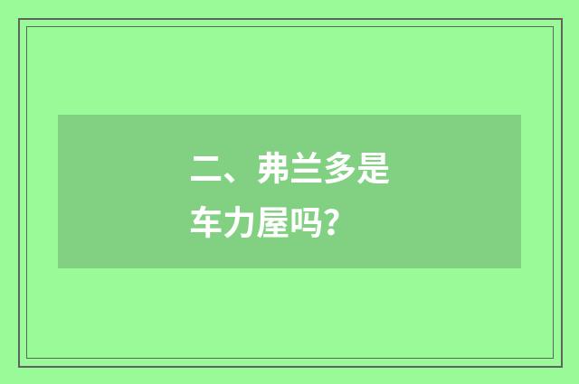 二、弗兰多是车力屋吗？