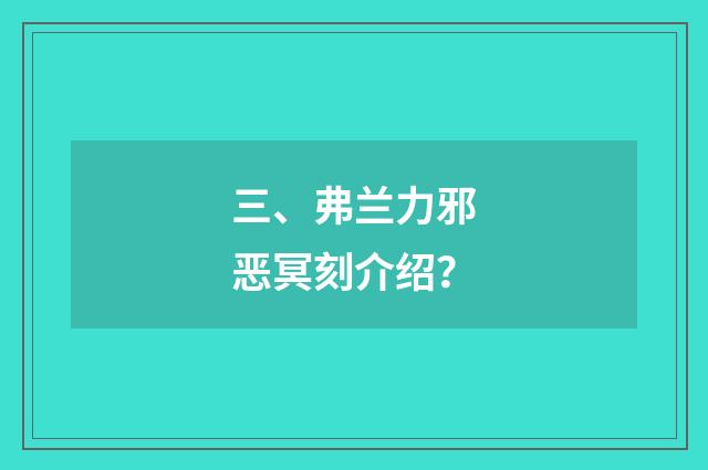 三、弗兰力邪恶冥刻介绍？