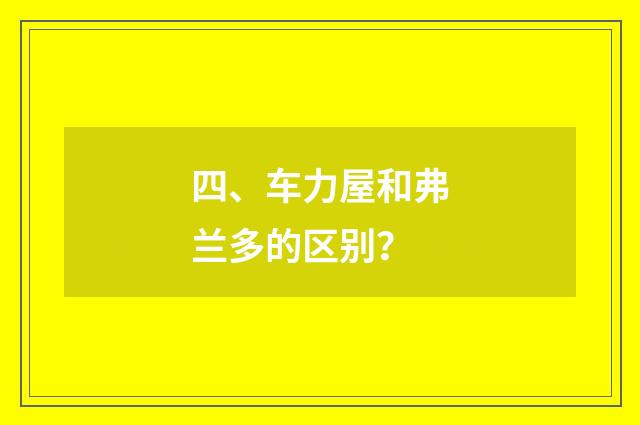 四、车力屋和弗兰多的区别？