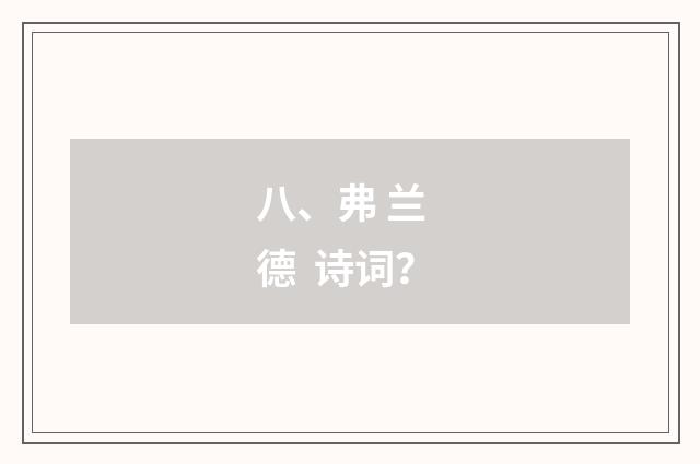 八、弗 兰 德 诗词？