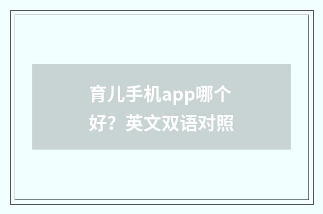 育儿手机app哪个好？英文双语对照