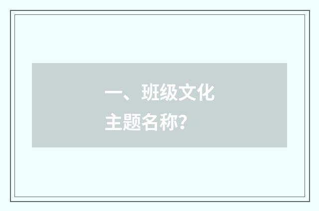 一、班级文化主题名称？