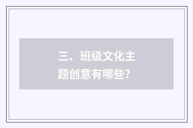 三、班级文化主题创意有哪些？
