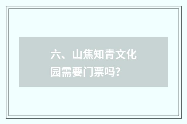 六、山焦知青文化园需要门票吗？