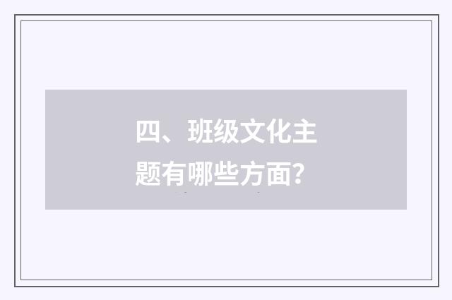 四、班级文化主题有哪些方面?