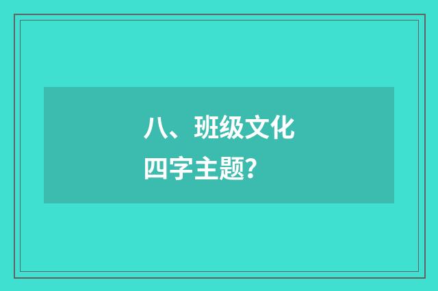 八、班级文化四字主题？