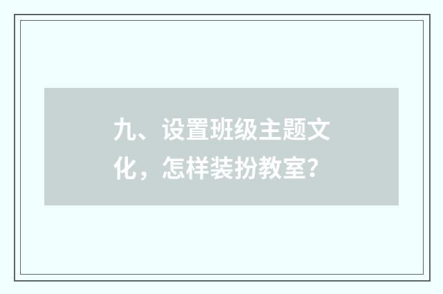 九、设置班级主题文化,怎样装扮教室?