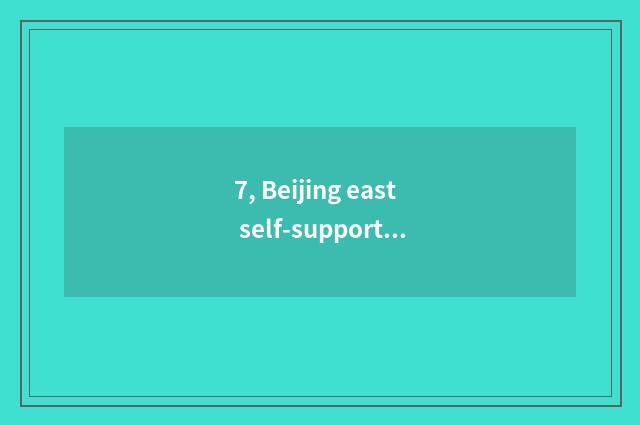 7, Beijing east self-supporting day can is batteries regular?
