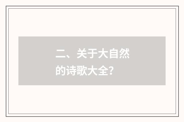 二、关于大自然的诗歌大全？