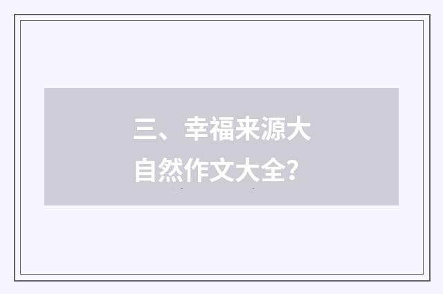 三、幸福来源大自然作文大全？