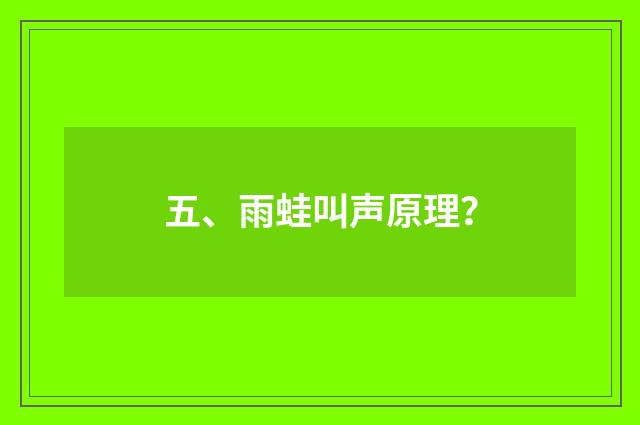 五、雨蛙叫声原理？