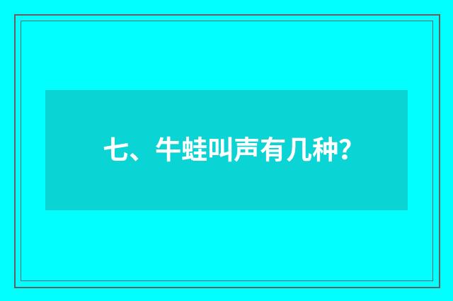七、牛蛙叫声有几种？