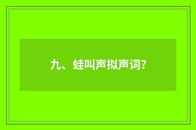 九、蛙叫声拟声词?