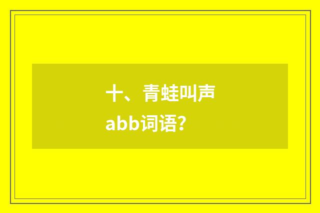 十、青蛙叫声abb词语？