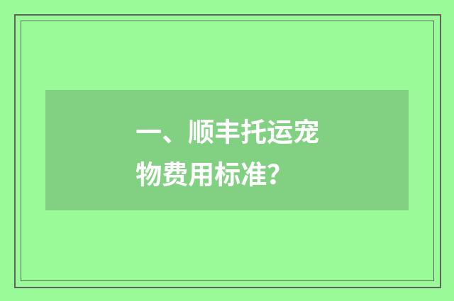 一、顺丰托运宠物费用标准？