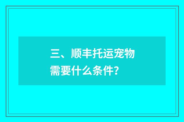 三、顺丰托运宠物需要什么条件？