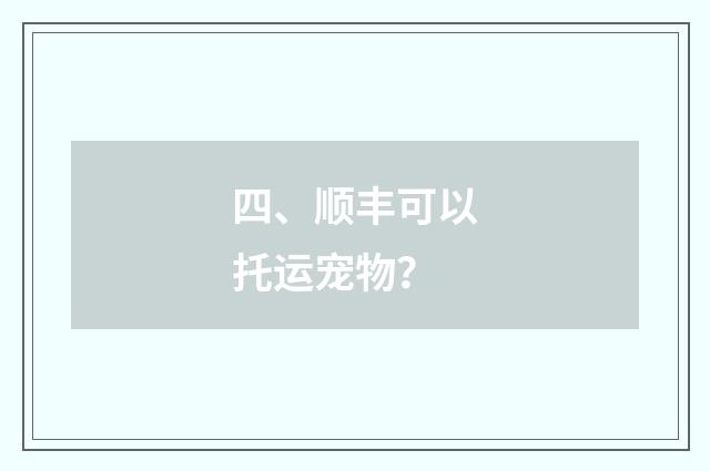 四、顺丰可以托运宠物？