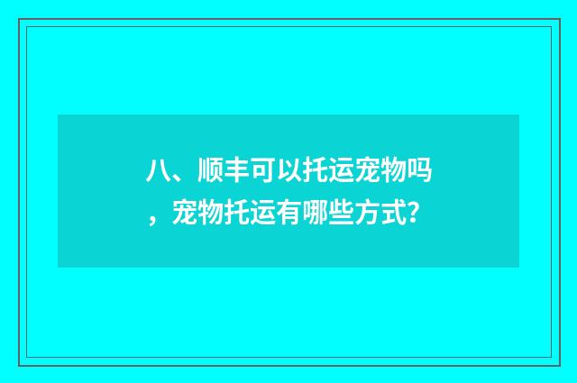 八、顺丰可以托运宠物吗，宠物托运有哪些方式？