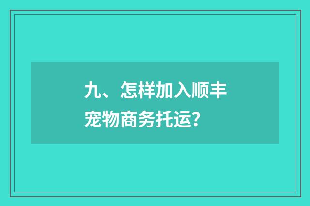 九、怎样加入顺丰宠物商务托运？