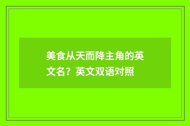 美食从天而降主角的英文名？英文双语对照
