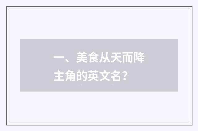 一、美食从天而降主角的英文名？