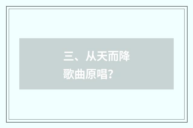 三、从天而降歌曲原唱？