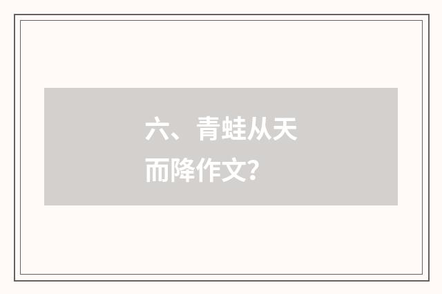 六、青蛙从天而降作文？
