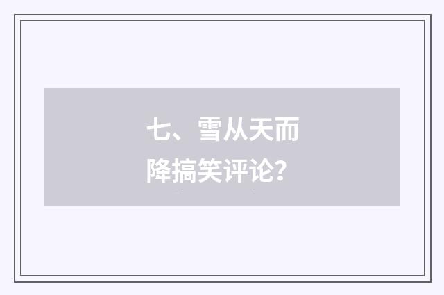 七、雪从天而降搞笑评论？