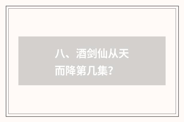 八、酒剑仙从天而降第几集？