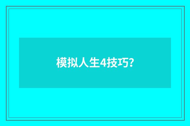 模拟人生4技巧？