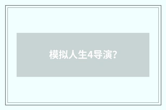 模拟人生4导演？