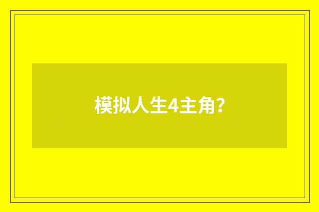 模拟人生4主角？