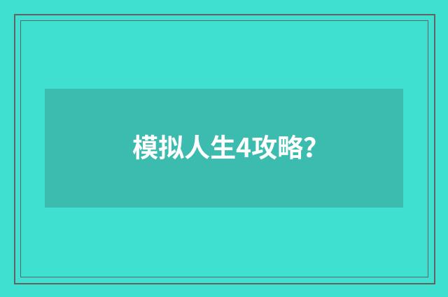 模拟人生4攻略？