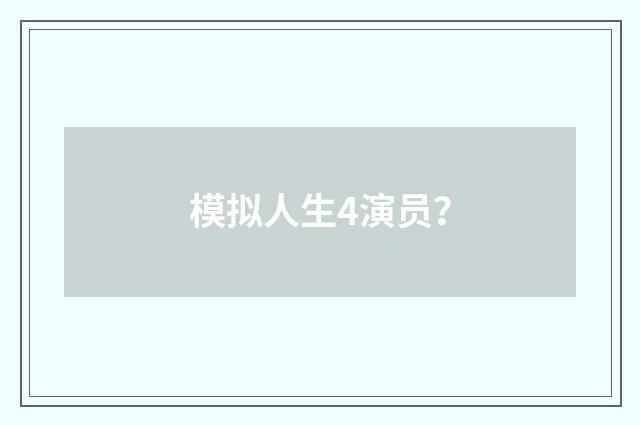 模拟人生4演员？