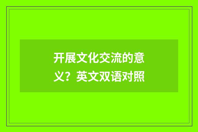 开展文化交流的意义？英文双语对照