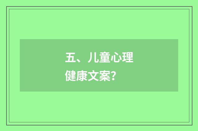 五、儿童心理健康文案？