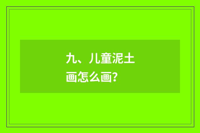 九、儿童泥土画怎么画？