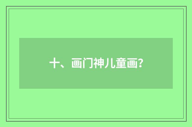 十、画门神儿童画？