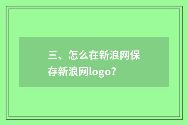 三、怎么在新浪网保存新浪网logo？