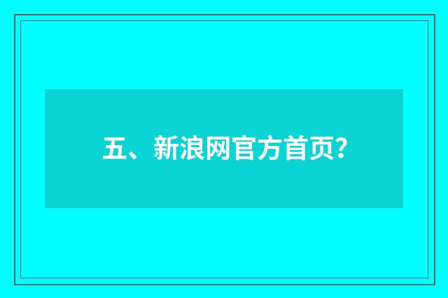五、新浪网官方首页？