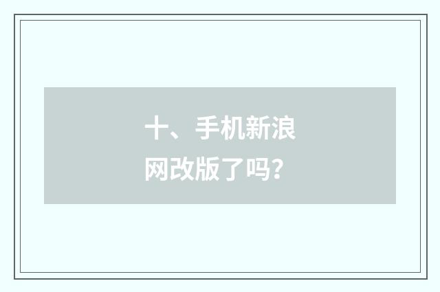 十、手机新浪网改版了吗？