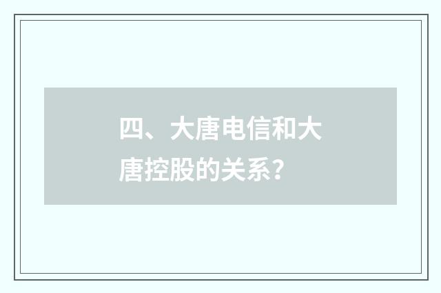 四、大唐电信和大唐控股的关系？