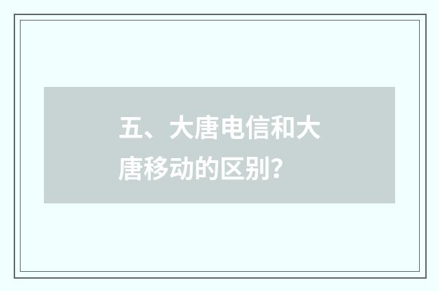 五、大唐电信和大唐移动的区别？
