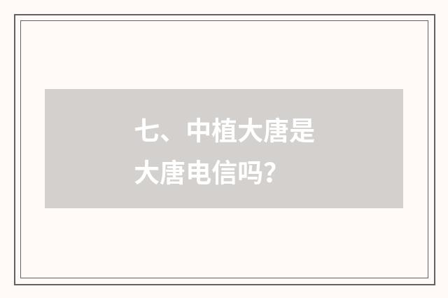 七、中植大唐是大唐电信吗？