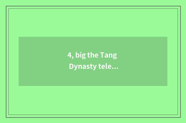 4, big the Tang Dynasty telecommunication and big the Tang Dynasty accuse relati